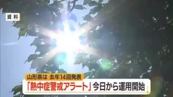 「熱中症警戒アラート」の今シーズンの運用開始…県内の去年発表は14回　山形