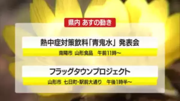 3/5（木）の山形県内の主な動き