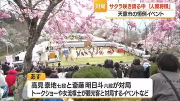 サクラ咲き誇る中「天童将棋」山形・天童市