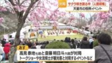 サクラ咲き誇る中「天童将棋」山形・天童市