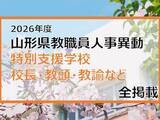 「「あの先生はどこへ」　山形県教職員人事異動2026　特別支援学校（校長・教頭・教諭など）全掲載【山形発】」の画像1