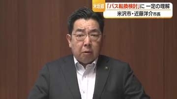 近藤洋介市長「小国・飯豊町の思い大事にされるべき」　米坂線「バス転換検討」に一定の理解　山形・米沢市