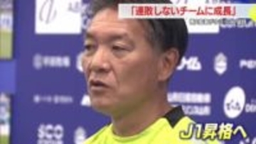 【モンテディオ山形】横内監督「連敗しないチームに成長」今季総括　来季抱負「J1に手が届く順位に」