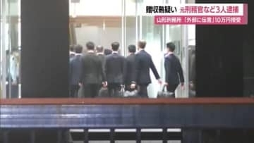 刑務官が収監中の受刑者から現金10万円受け取り便宜図る…正規の手続き経ず伝言外部へ　山形・山形刑務所