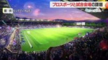 《あのニュースの今2025》スポーツ　サッカーはじめプロ3競技が抱えるスタジアム・アリーナ問題
