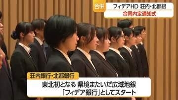 2027年1月合併・東北初となる県境をまたいだ広域地銀「フィデア銀行」内定通知式　山形・鶴岡市