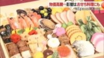 おせち料理にも物価高騰の影響…いくら27％・数の子12％値上がり　消費者はあれこれ工夫　山形