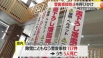 昨シーズン117件・5人死亡の雪害事故…防止呼びかけ　1月9日～2月8日の強化月間に啓発活動も　山形