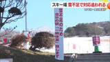 「雪不足で滑走できないスキー場も…29日ごろからの年末年始「10年に一度の高温」か　山形」の画像1