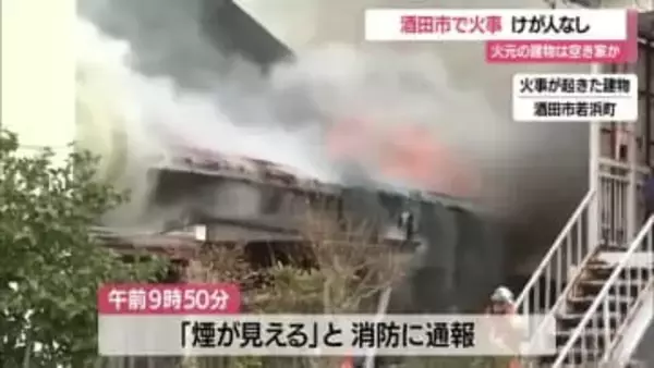酒田市若浜町で火事…空き家とみられる建物・けが人なし　JR酒田駅から南へ約1キロの住宅街　山形