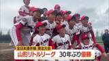 「山形リトルリーグが30年ぶりに全日本リトルリーグ野球選手権東北大会で優勝・山形」の画像1