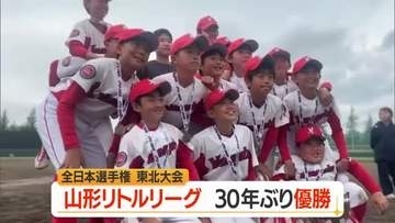 山形リトルリーグが30年ぶりに全日本リトルリーグ野球選手権東北大会で優勝・山形