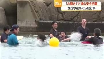 加茂水産高校で伝統「水開き」　気温15℃・水温13℃　全校生徒が学びの“海”に感謝し安全祈願　山形