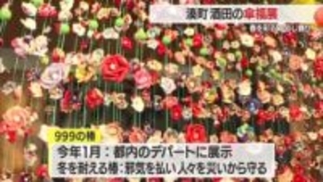 「圧倒されるきれいさに驚き」大小53基・“湊町酒田”の傘福　日本三大つるし飾りのひとつ　山形・酒田市