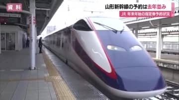 【山形新幹線】下りピーク30日・上りピーク1月3日ともにほぼ満席　すでに16万席中10万席予約済み