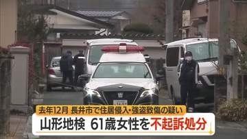 精神鑑定含む捜査の末…住居侵入・強盗致傷の疑いで逮捕・送検された61歳女性を不起訴処分　山形・長井市