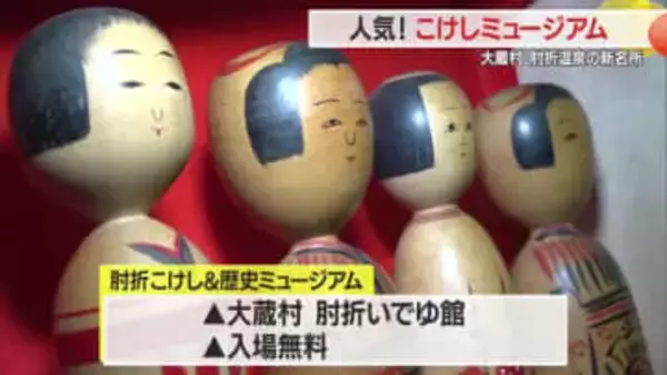 手で触り音を聞いて楽しめるこけし300点　肘折温泉に新名所「こけしの博物館」オープン　山形・大蔵村