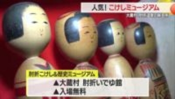手で触り音を聞いて楽しめるこけし300点　肘折温泉に新名所「こけしの博物館」オープン　山形・大蔵村