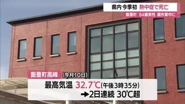 今季初・県内の熱中症による死者…84歳男性が農道で倒れる・2日連続30℃超え　山形・飯豊町椿