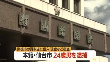 現金159万円・アクセサリー9点150万円相当の窃盗疑いで本籍仙台市の20代男逮捕　山形・東根市