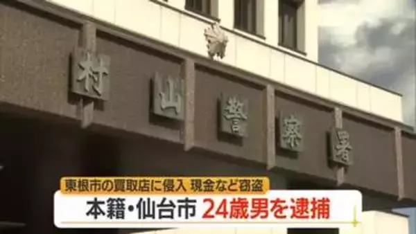 現金159万円・アクセサリー9点150万円相当の窃盗疑いで本籍仙台市の20代男逮捕　山形・東根市