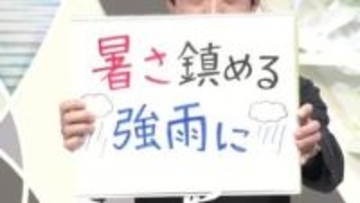 【エンドトーク】「暑さを鎮める雨に」　8日の天気のポイント＆きょうの1枚　山形