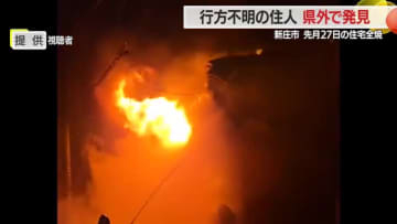 住宅全焼・行方不明だった1人暮らしの男性県外で見つかる　山形・新庄市五日町