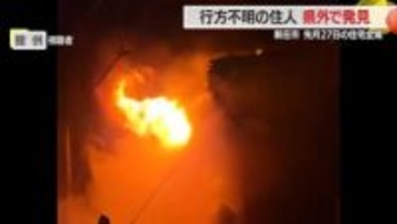 住宅全焼・行方不明だった1人暮らしの男性県外で見つかる　山形・新庄市五日町