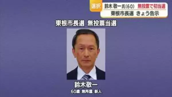 現職の逝去に伴う東根市長選が告示…前の副市長・鈴木敬一氏が無投票で初当選　山形