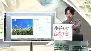 【エンドトーク】「月曜午前は台風注意」週末のポイント　21日午前中は交通情報に注意　山形