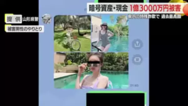 SNSで知り合い好意抱き1億3000万円詐欺被害・20回以上やりとり…県内で過去最高の被害額　山形