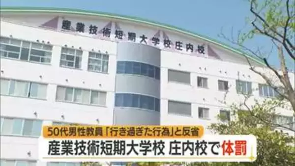 「行き過ぎた行為」と反省・教員が学生に体罰…肘押し当て壁際まで押す　山形・産業技術短期大学校庄内校
