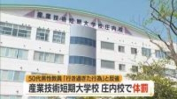「行き過ぎた行為」と反省・教員が学生に体罰…肘押し当て壁際まで押す　山形・産業技術短期大学校庄内校