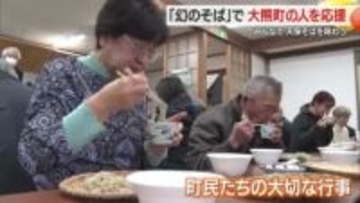 “幻のそば”がつないだ絆　福島・大熊町の人々とともに天保そば味わう　9割の住民いまだ避難生活　山形