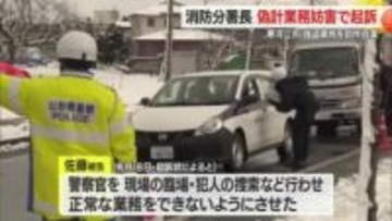 50代の消防分署長の男を起訴…強盗に遭ったとウソ・偽計業務妨害の罪　山形・寒河江市