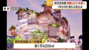 山形“新”市民会館の工期1年9カ月延長…2026年10月着工→2030年12月完成見通し　山形