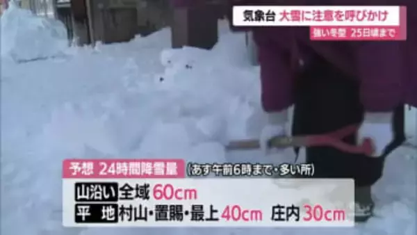 【天気／山形】22日未明から25日ごろまで大雪に警戒を　交通障害・落雪・なだれにも注意