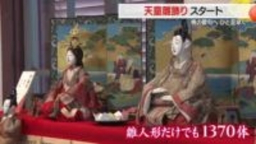 おひな様は下から見るとにっこり笑った顔　ひと足早い桃の節句「天童雛飾り」始まる　山形