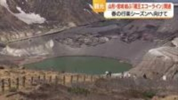 全長26キロの蔵王エコーライン開通・8メートルの“雪の回廊”お目見え　御釜にも観光客　山形