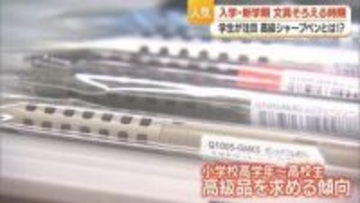気分を上げる“大事な宝物”　高級シャーペンが小中高校生に人気　透明・自動で芯が出るなど　山形