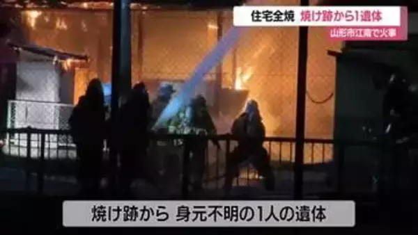 山形市江南で住宅1棟全焼の火事…焼け跡から1人の遺体・住人男性と連絡とれず　山形