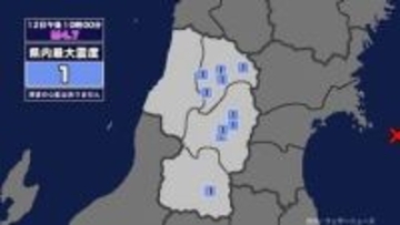 【地震】山形県内で震度1 宮城県沖を震源とする最大震度3の地震が発生 津波の心配なし