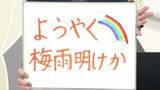「【エンドトーク】「ようやく梅雨明けか」4日のポイント＆きょうの1枚　山形」の画像1