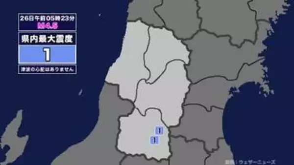 【地震】山形県内で震度1 福島県沖を震源とする最大震度2の地震が発生 津波の心配なし