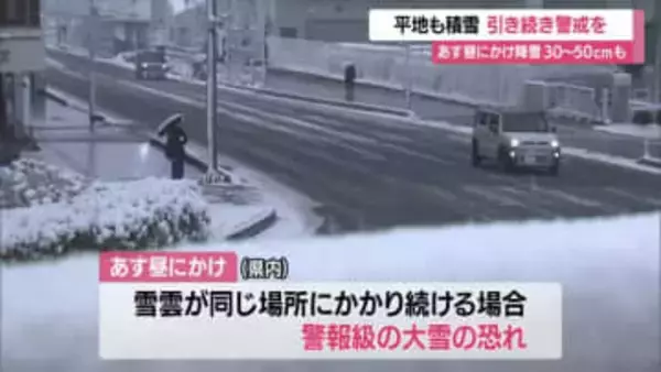 ＜天気・山形＞平地でも積雪・車の事故複数発生　5日昼にかけ30～50センチの降雪予想　引き続き警戒を