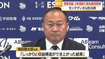 【モンテディオ山形】営業収益31億5400万円・5年連続過去最高更新　J2リーグ過去最高の入場者数