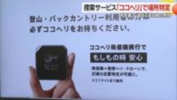 発信機からの電波で居場所を探知・捜索サービス「ココヘリ」で行方不明者の遺体発見　山形・西吾妻山