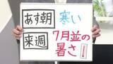 「【エンドトーク】「23日朝寒い、来週7月並みの暑さ」週末のポイント＆きょうの1枚　山形」の画像1