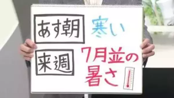 【エンドトーク】「23日朝寒い、来週7月並みの暑さ」週末のポイント＆きょうの1枚　山形