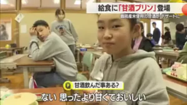 地元のコメで作った「甘酒プリン」で伝統的な食文化知る　ひな祭りの給食に登場　山形・鶴岡市